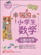 幸福的小學生數學②：運算的世界（簡體書）