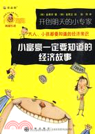 開創明天的小專家：小富豪一定要知道的經濟故事（簡體書）