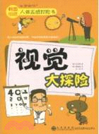 人體五感探險書：視覺大探險（簡體書）