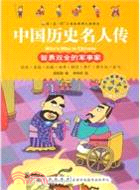 中國歷史名人傳：智勇雙全的軍事家（簡體書）