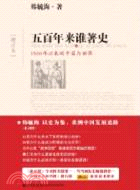 五百年來誰著史：1500年以來的中國與世界(增訂本)（簡體書）