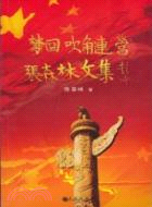 夢回吹角連營：張森林文集（簡體書）