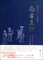 尚書直解（簡體書）