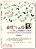 真情與無畏：從女工到Google臺港業務總經理（簡體書）