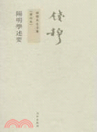 陽明學述要（簡體書）