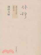 錢穆先生全集：論語文解(新校本)（簡體書）