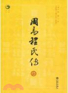 周易程氏傳（簡體書）