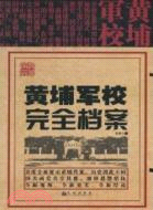 黃埔軍校完全檔案（簡體書）