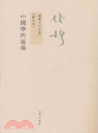 錢穆先生全集：中國學術通義（簡體書）
