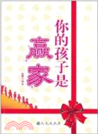 你的孩子是贏家（簡體書）