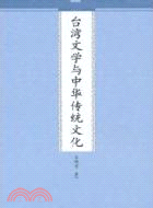 臺灣文學與中華傳統文化（簡體書）