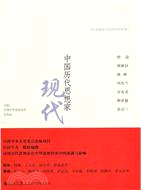 中國歷代思想家：現代(一)（簡體書）