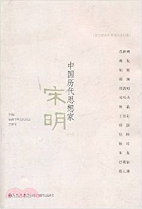 中國歷代思想家：宋明(一)（簡體書）