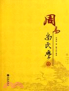 周易尚氏學（簡體書）