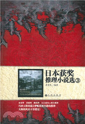 日本獲獎推理小說選3（簡體書）