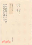 錢穆先生全集：從中國歷史來看中國民族性及中國文化（簡體書）