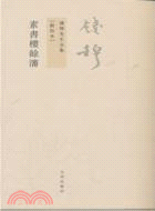 錢穆先生全集：素書樓余沈（簡體書）