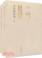 錢穆先生全集：史記地名考(全二冊)（簡體書）