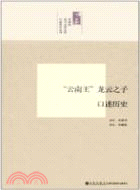 “雲南王”龍雲之子口述歷史（簡體書）