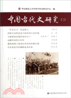 中國當代史研究(三)（簡體書）