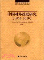 中國對外援助研究1950-2010（簡體書）