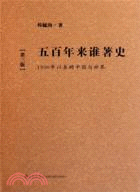 五百年來誰著史(第三版)：1500年以來的中國與世界（簡體書）