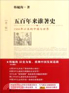 五百年來誰著史：1500年以來的中國與世界（簡體書）