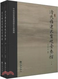 清代福建大員巡台奏摺(上下)（簡體書）