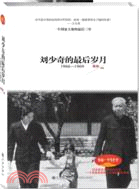 劉少奇的最歲月1966-1969（簡體書）