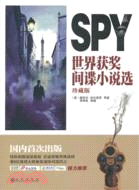 SPY世界獲獎間諜小說選(珍藏版)（簡體書）