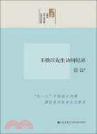 王鐵漢先生訪問紀錄（簡體書）