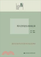 鄭天杰先生訪問紀錄（簡體書）