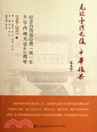 見證臺灣光復 中華振興：紀念臺灣省公費(派)生升學內地大學65周年（簡體書）