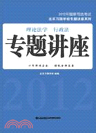 2012年國家司法考試：理論法學‧行政法專題講座（簡體書）