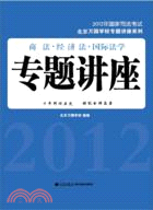 2012年國家司法考試北京萬國學校專題講座系列：商法‧經濟法‧國際法學專題講座（簡體書）