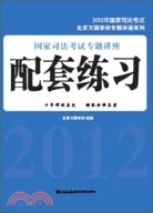 2012年國家司法考試北京萬國學校專題講座系列：國家司法考試專題講座配套練習（簡體書）