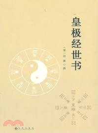 皇極經世書（簡體書）