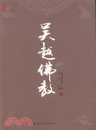 吳越佛教(第七卷)（簡體書）