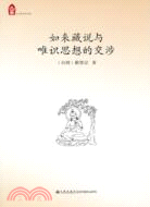 如來藏說與唯識思想的交涉（簡體書）