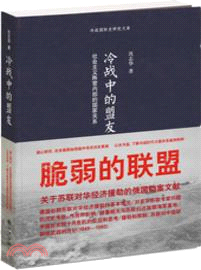 冷戰中的盟友：社會主義陣營內部的國家關係（簡體書）