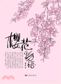 櫻花物語（簡體書）