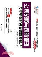 2012年注會全國統一考試輔導叢書：公司戰略與風險管理（簡體書）