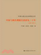 中原與閩台淵源關係研究三十年(1981-2011)（簡體書）