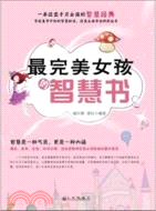 最完美女孩的智慧書（簡體書）