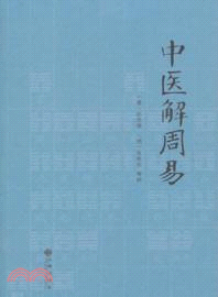 中醫解周易（簡體書）