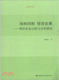 海峽同根情寄農桑：兩岸農業比較與合作研究（簡體書）