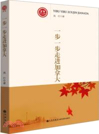 一步一步走進加拿大（簡體書）