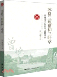 蘇格蘭短裙和三葉草：曾曉文中短篇小說精選集（簡體書）