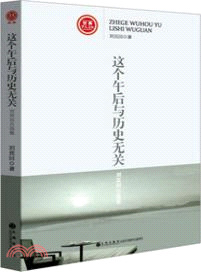 這個午後和歷史無關：劉荒田自選集（簡體書）