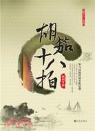 胡笳十八拍（簡體書）